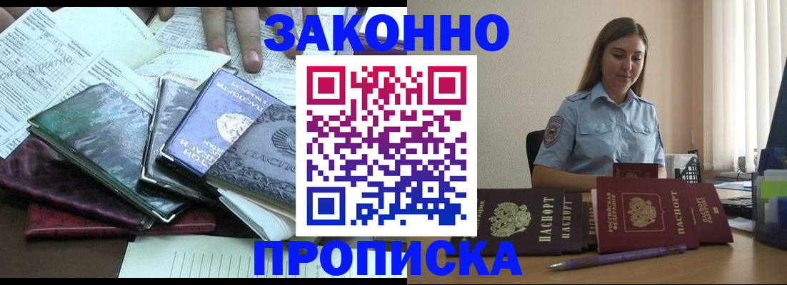 прописка для работы в Белогорске