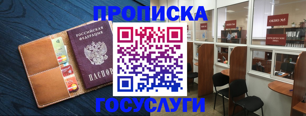 прописка штамп в Белогорске